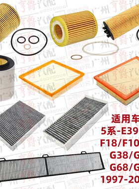 适用97-30款5系机油空气空调滤芯