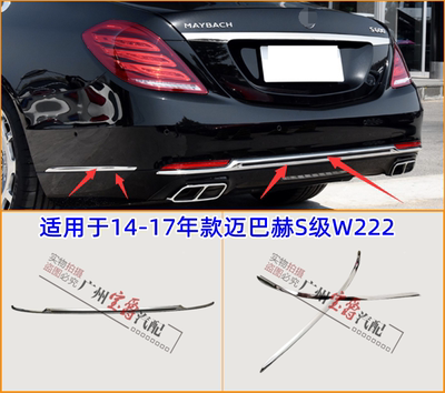 适用奔驰S级W222后杠S400饰条S450亮条S500电镀条S560迈巴赫S600