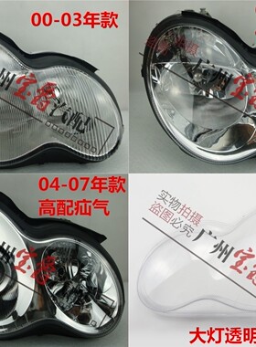 适用奔驰W203大灯C180前大灯C200车头灯C230灯罩C240灯壳C280C300