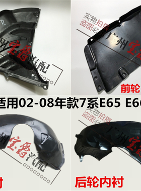 适用宝马7系E66前轮730后轮750叶子板735内衬740挡泥板745三角板