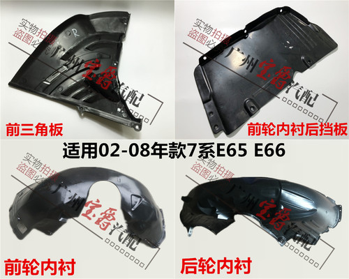 宝马e66前后轮叶子板内衬挡泥板