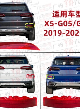 适用宝马X5后杠反光片G05侧灯G18反光灯后保险杠边灯后杠灯装饰灯