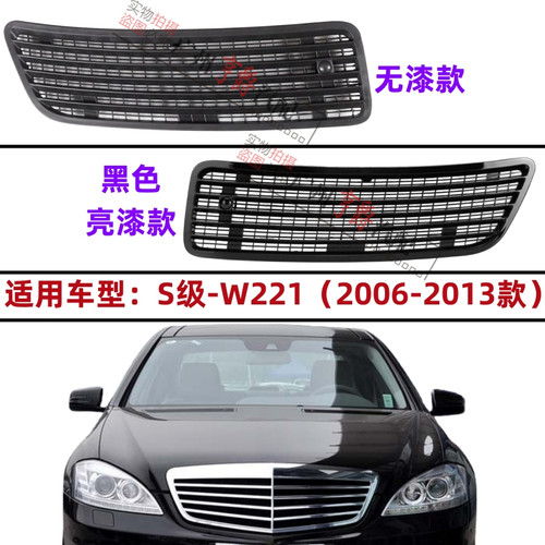 适用06-13款S级W221机盖通风格栅