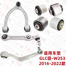 适用奔驰GLC200上摆臂GLC260下支臂GLC300悬挂W253胶套控制臂衬套