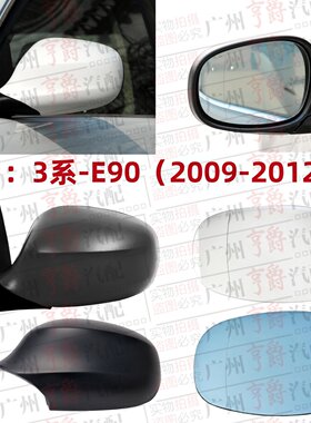 适用09-12款3系倒车镜片镜壳总成