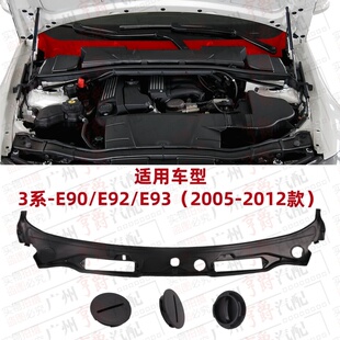 适用E90宝马3系E92E93前挡风玻璃318雨刮320积水板325导流板330