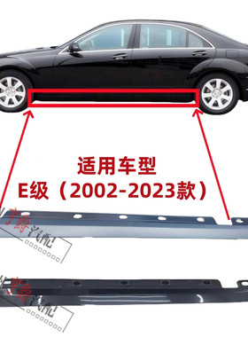 适用02-23款E级车身下裙边侧裙
