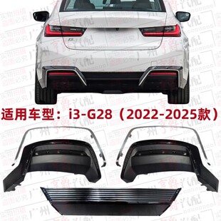 适用宝马i3后杠下唇饰板亮条G28后保险杠下护板电镀条下巴饰条