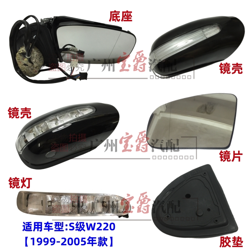 适用W220奔驰S280倒车镜S320后视镜S350镜壳S500镜片S600镜灯胶垫 汽车零部件/养护/美容/维保 倒车镜/后视镜 原图主图