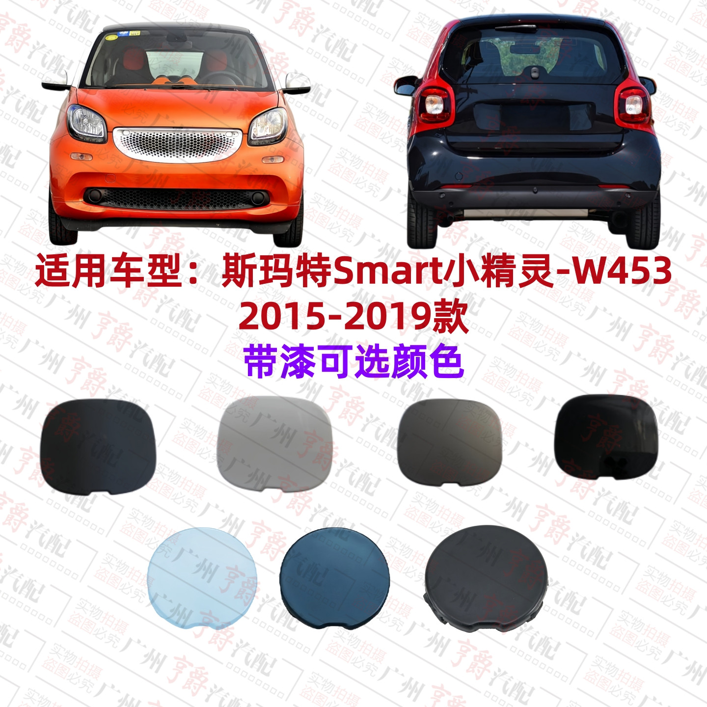 适用2015-2019款奔驰Smart斯玛特W453小精灵前杠拖车盖后杠牵引盖