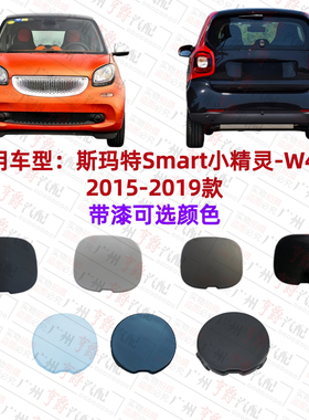 适用2015-2019款奔驰Smart斯玛特W453小精灵前杠拖车盖后杠牵引盖