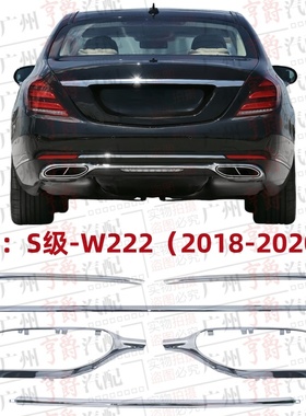 适用奔驰S级W222后杠S320饰条S350亮条S450电镀条S560尾喉框S680