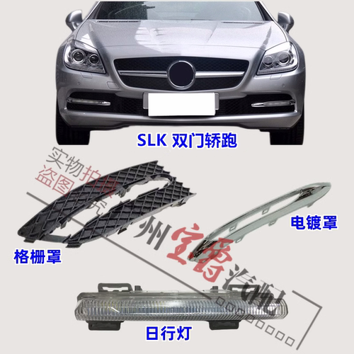 适用奔驰SLK级R172日行灯框雾灯
