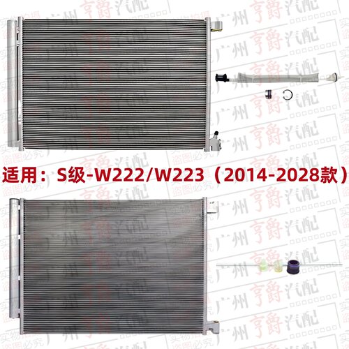 适用14-28款S级空调冷凝器