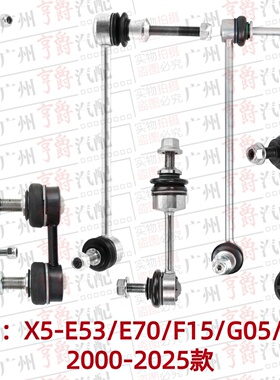 适用00-25款宝马X5前后E53平衡杆E70吊杆F15球头G05拉杆G18稳定杆