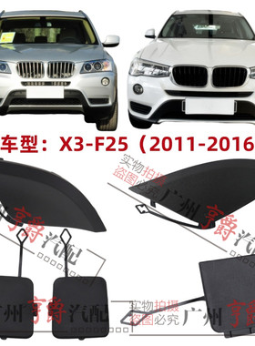 适用11-16款X3前后保险杠拖车盖