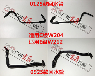 适用W204奔驰W212水箱C180副水壶C200回流管C260回水管E200E260