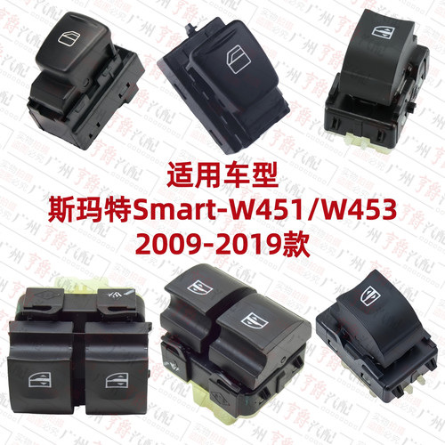 适用09-19斯玛特玻璃升降器开关