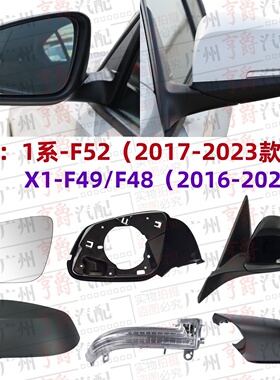 适用X1宝马1系F52倒车镜118后视镜120镜片125镜壳F49镜灯F48外壳