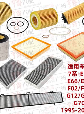适用95-30款7系机油空气空调滤芯