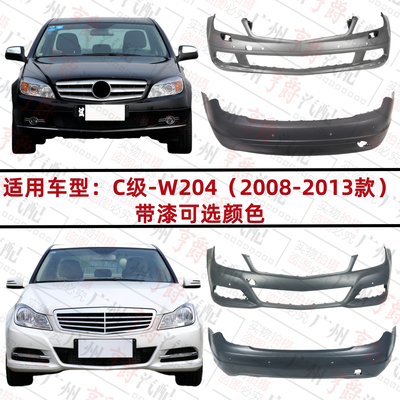 适用08-13款C级前后保险杠包围