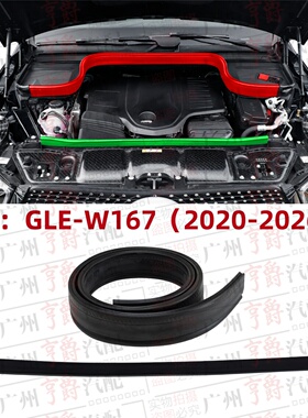 适用奔驰GLE350前机盖GLE450机舱GLE53密封条W167引擎盖胶条