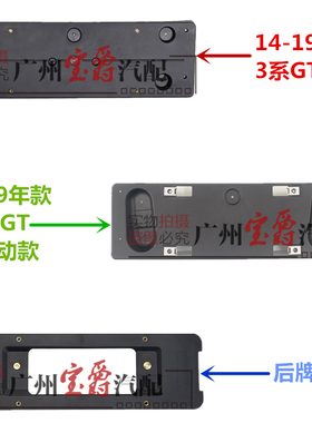 适用宝马GT320前牌照板GT328后车牌架GT330底座GT335框F34托盘