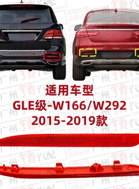 适用奔驰GLE320后杠反光片GLE400反光灯GLE450侧灯W166W292杠灯