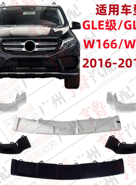 适用奔驰GLE320前杠GLE400电镀条GLS500亮条GLE450饰条W292W166