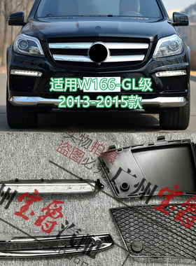 适用W166奔驰GL350日行灯GL400雾灯框GL450杠灯罩GL500格栅GL550