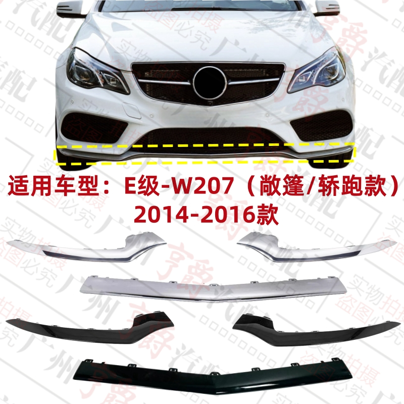 适用奔驰E级W207前杠E200电镀条E260亮条E320饰条E350镀铬条E400