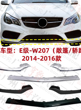 适用奔驰E级W207前杠E200电镀条E260亮条E320饰条E350镀铬条E400