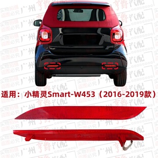 适用奔驰Smart小精灵反光灯W453杠灯斯玛特边灯后杠反光片侧灯