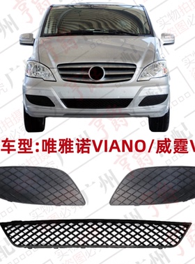 适用奔驰唯雅诺VIANO威霆VITO前杠W639风网W636格栅雾灯罩通风网