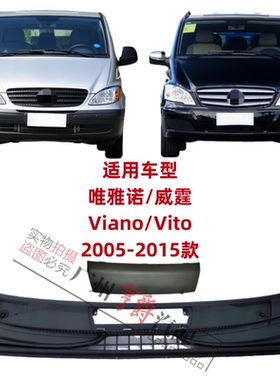 适用奔驰威霆Vito唯雅诺Viano前挡导流板W636雨刮水槽W639集雨板