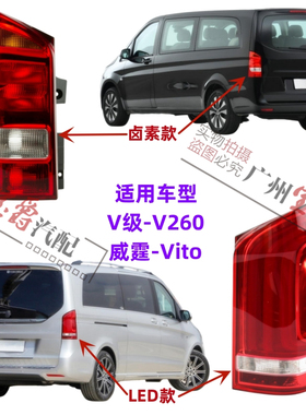适用奔驰威霆VITO后尾灯W447转向灯V250刹车灯V260尾灯W448倒车灯