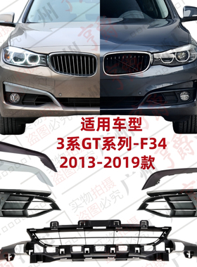 适用宝马F34前杠风网GT320格栅饰条GT328雾灯罩GT335杠灯框下中网