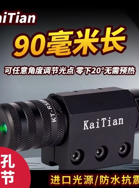 KaiTian 90毫米红外线激光瞄准器教学笔可调抗震红绿激光机器人用