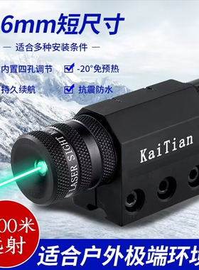 86毫米KaiTian7代内置四孔高亮抗震绿激光瞄准器机器人无人机激光