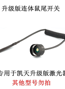 kaitian升级抗震鼠尾开关 凯天原装红外线激光瞄按钮按键带线开关