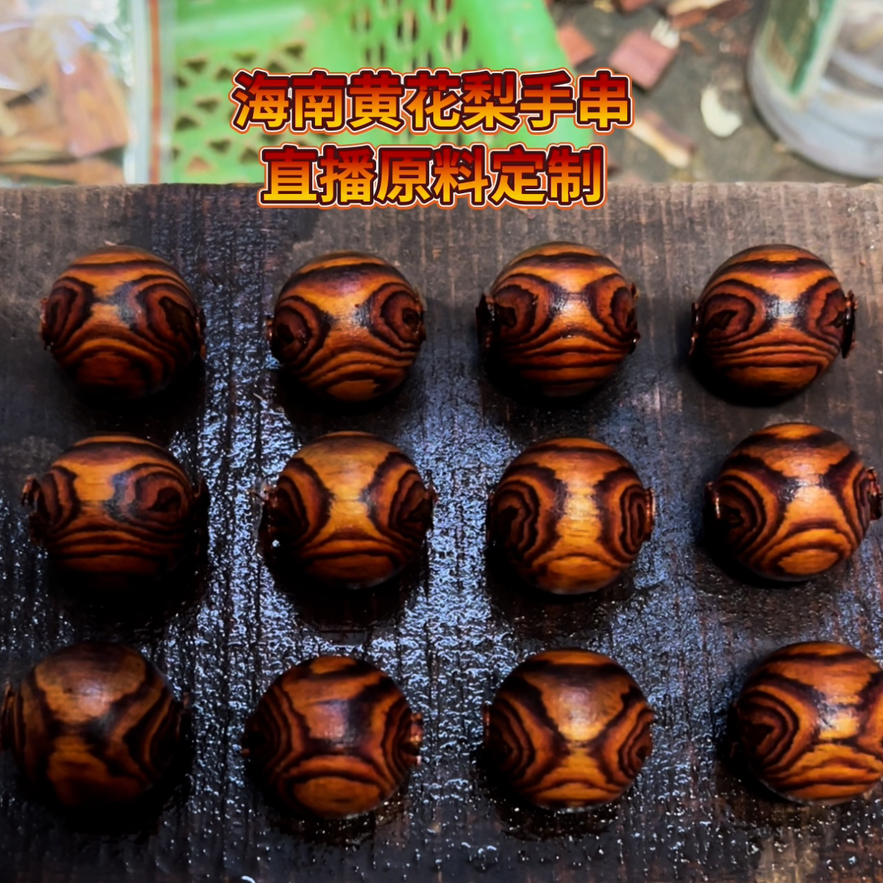 文玩手串佛珠紫油梨X纹定制