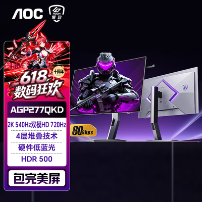 AOC爱攻AGP277QKD显示器27英寸2K540Hz双模HD720Hz电脑WOLED屏幕