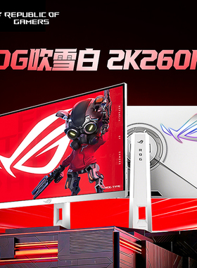 华硕ROG显示器绝杀27英寸吹雪白2K240Hz高刷260电竞台式电脑屏幕