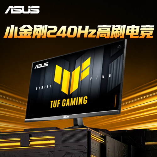 华硕显示器小金刚VG249QM5A战杀24电竞游戏240hz高刷显示器