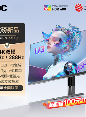 AOC27英寸4K双模显示器专业设计摄影剪辑台式电脑IPS屏幕U27U3XD
