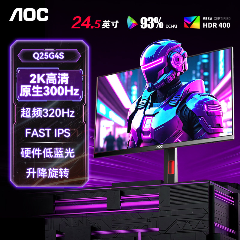 AOC25英寸2K显示器Q25G4S高刷320Hz电竞300Hz