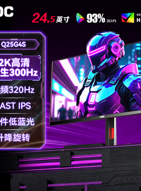 AOC25英寸2K显示器Q25G4S高刷320Hz电竞300Hz台式电脑24寸屏幕240