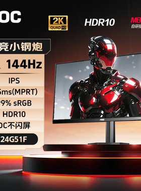 AOC24英寸1K144Hz显示器电竞240台式电脑笔记本外接IPS屏幕24G51F