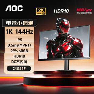 AOC24英寸1K144Hz显示器电竞240台式 电脑笔记本外接IPS屏幕24G51F