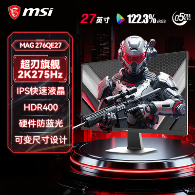 微星27英寸2K/275Hz电竞显示器